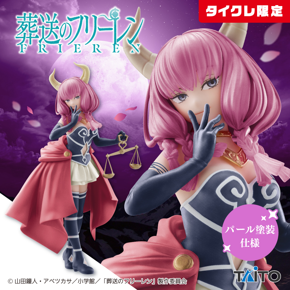2026年1月最新】葬送のフリーレンクレーンゲームプライズ景品入荷