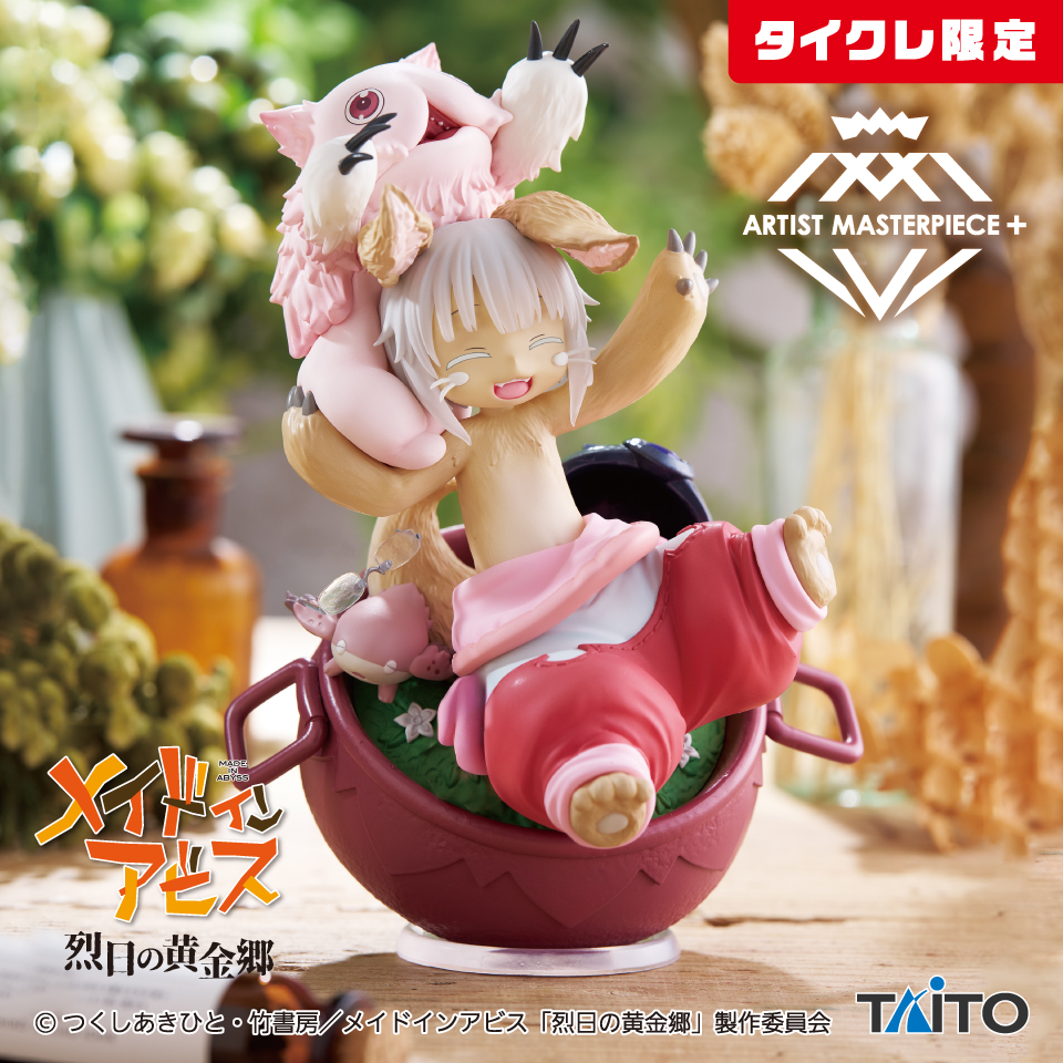 2025年10月最新】メイドインアビスクレーンゲームプライズ景品入荷