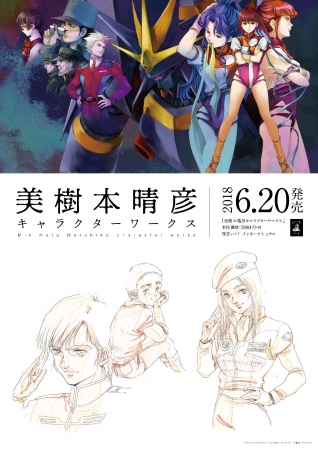 イラストレーター美樹本晴彦の35年間の軌跡を辿る画集が発売決定 書泉