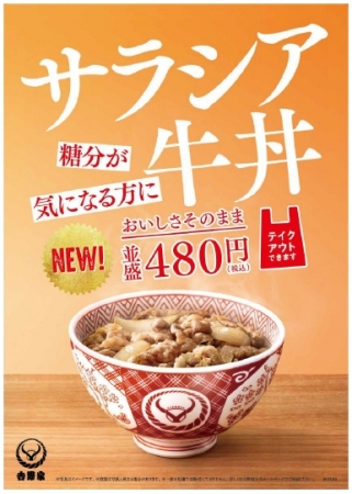 サラシア牛丼』全店発売のお知らせ | 株式会社吉野家のプレスリリース