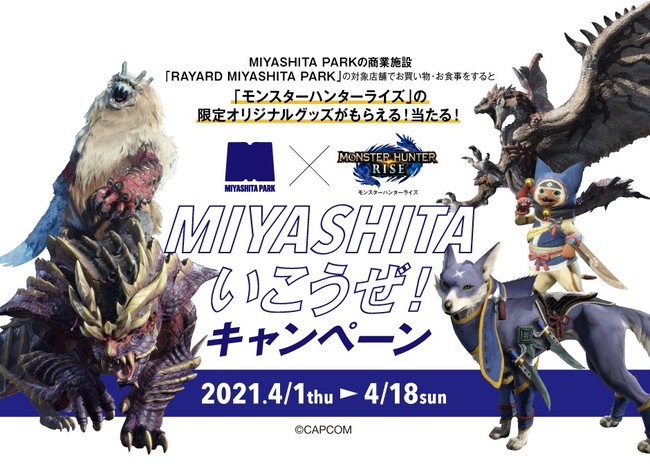 モンスターハンターライズ』の限定オリジナルグッズが入手できる