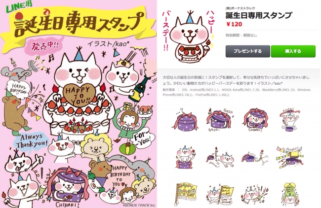 祝いまくって感動を！「誕生日専用」のLINEスタンプ発売！ | 株式会社