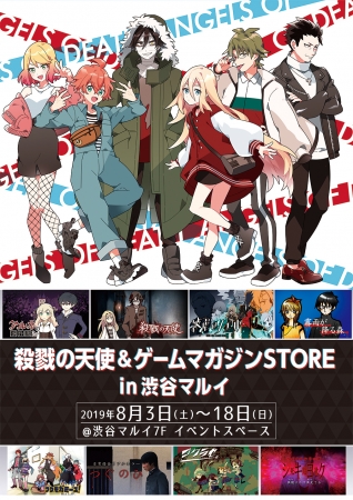 殺戮の天使」と「ゲームマガジン」の期間限定の物販イベントが開催決定