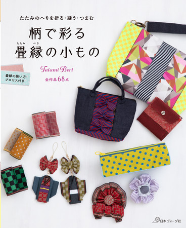 日本ヴォーグ社刊「柄で彩る 畳縁の小もの」12月10日発売！畳縁で簡単