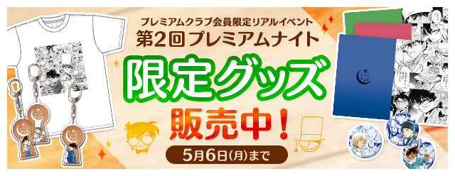 プレミアムクラブ会員限定リアルイベント『第2回プレミアムナイト』で