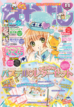CLAMP先生画業30周年！なかよし11月号のふろくは『カードキャプター