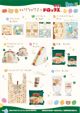 リラックマ×サクマドロップス」コラボ！限定デザイン缶や限定グッズの
