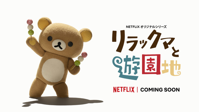 リラックマのこま撮りアニメーションシリーズ新作 Netflixオリジナル