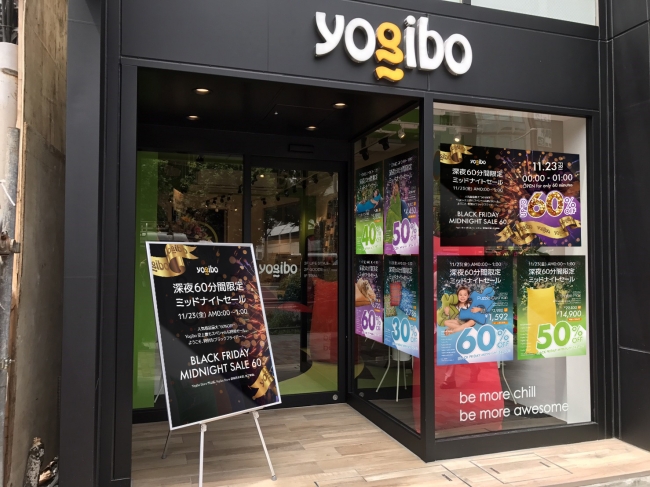 Yogibo】深夜60分間限定「最大60%OFF」ブラックフライデーSALE開催（11