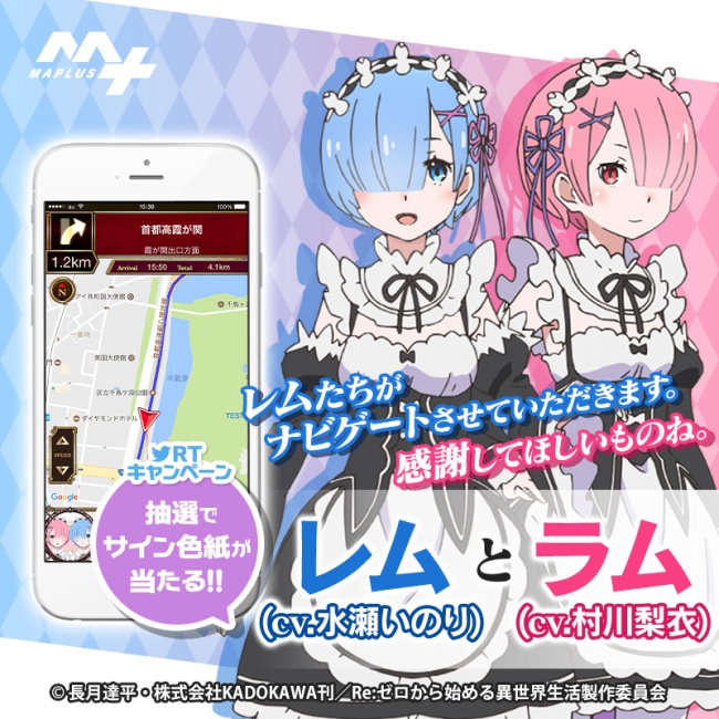 徒歩・カーナビアプリ『MAPLUS+』6月29日「Re:ゼロから始める異世界