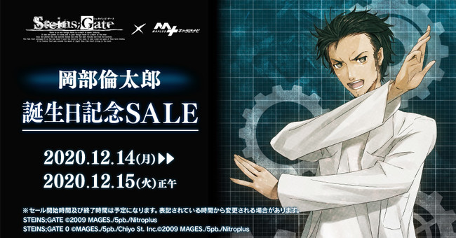 岡部倫太郎(STEINS;GATE)」の誕生日を記念したセールを「MAPLUSキャラ