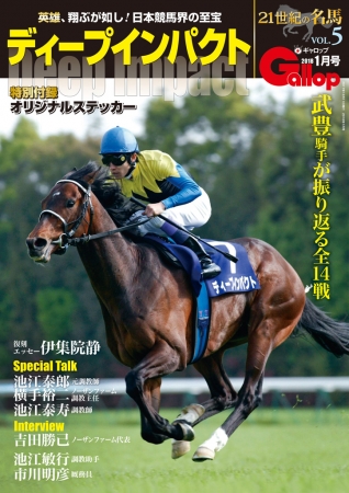 21世紀の名馬シリーズ「ディープインパクト」発売 | 株式会社産業経済