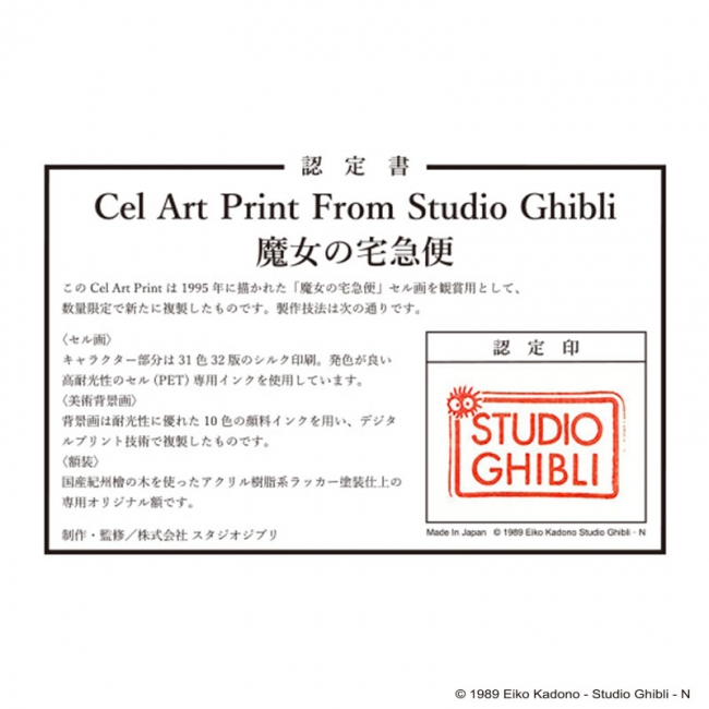 魔女の宅急便」公開30周年記念商品、複製セル画「Cel Art Print From
