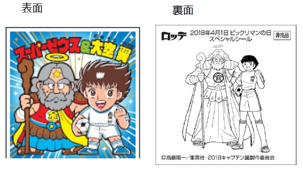 オンラインショップ限定＞キャプテン翼×ビックリマン ロッテオンライン