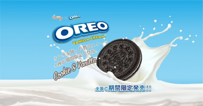 あの「オレオ®」がついにスイーツで登場！ | 田口食品株式会社のプレス