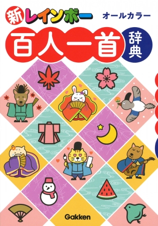百人一首学習の最強アイテム『新レインボー百人一首辞典（オールカラー
