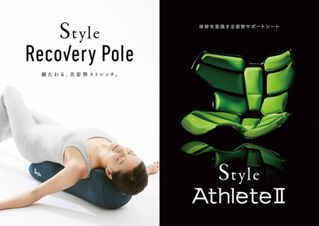 正しい姿勢の習慣化をサポートする『Style』から新商品2アイテムを