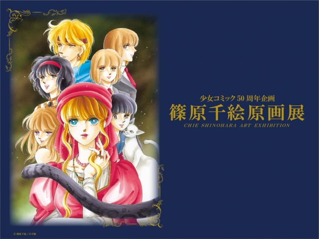 そごう横浜店】～少女コミック50周年企画～ 篠原千絵原画展