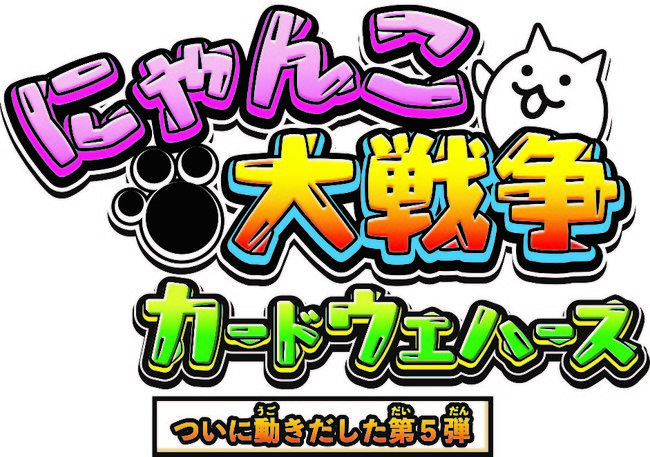 にゃんこ大戦争カードウエハース」第5弾発売記念！新キャラクターと