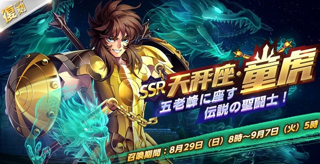 超高画質3DRPGスマホゲーム『聖闘士星矢 ライジングコスモ』新キャラ