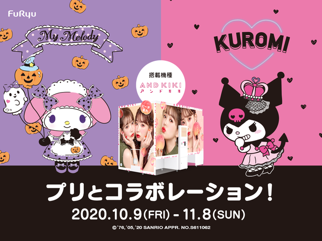 プリ機『AND KIKI(アンドキキ)』×サンリオキャラクター・マイメロディ