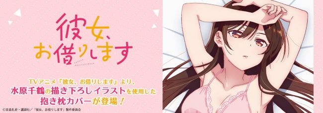 彼女、お借りします』より、千鶴の描き下ろし「抱き枕カバー」が