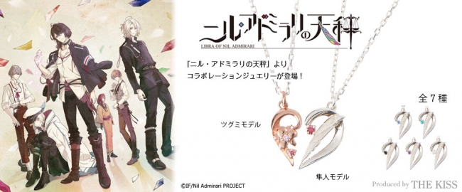ニル・アドミラリの天秤」コラボジュエリー 本日から受注販売を開始
