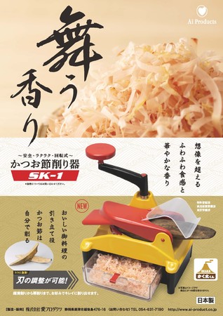 かつお節削り器“SK-1”かく太くん 発売 | 株式会社愛プロダクツの