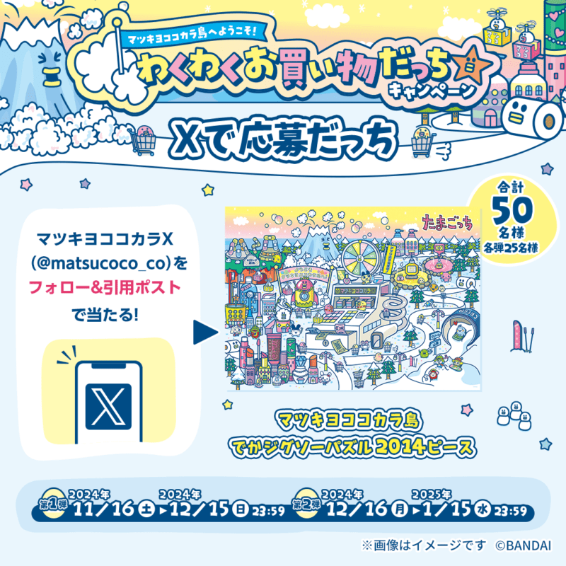 マツキヨココカラ『たまごっち』コラボが2024年11月、12月、2025年1月