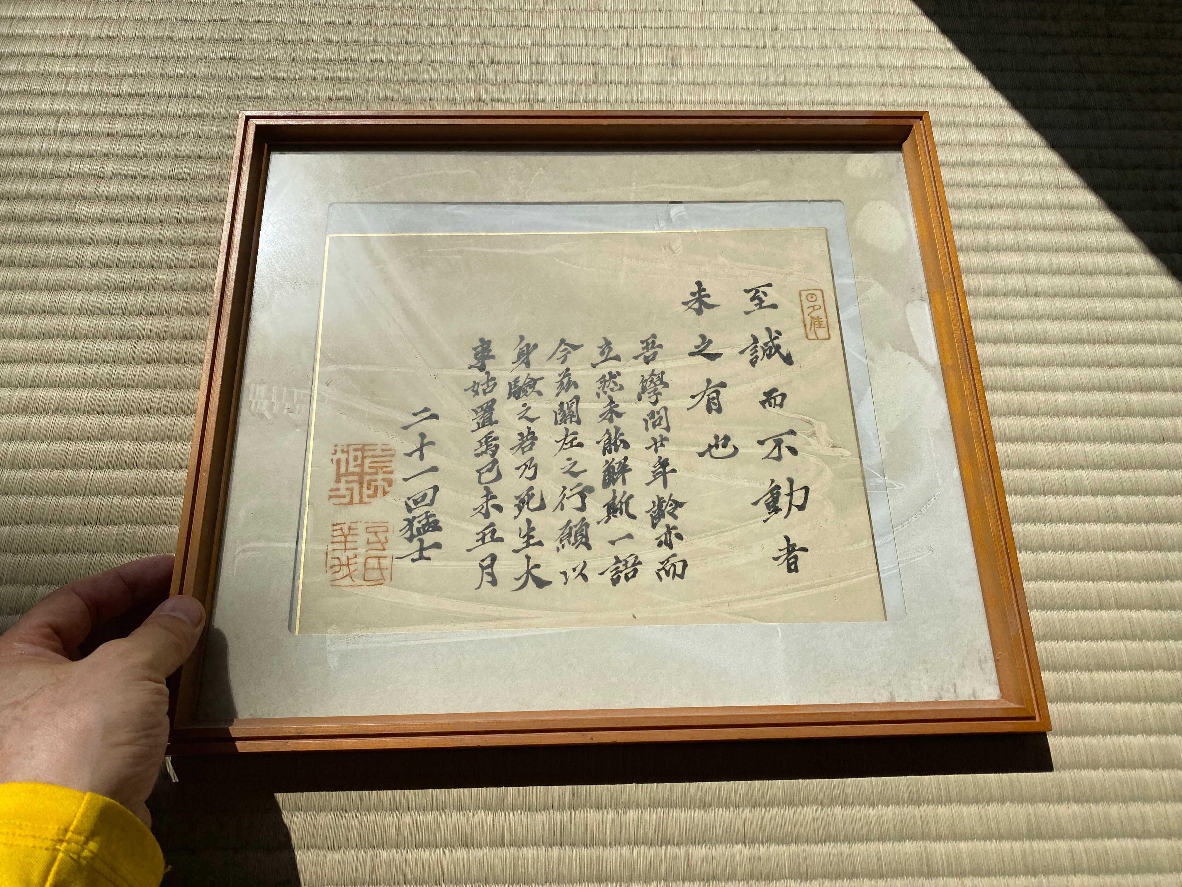 二十一回猛士 吉田松陰の遺墨 「至誠而不動者未之有也」 誠を尽くせば