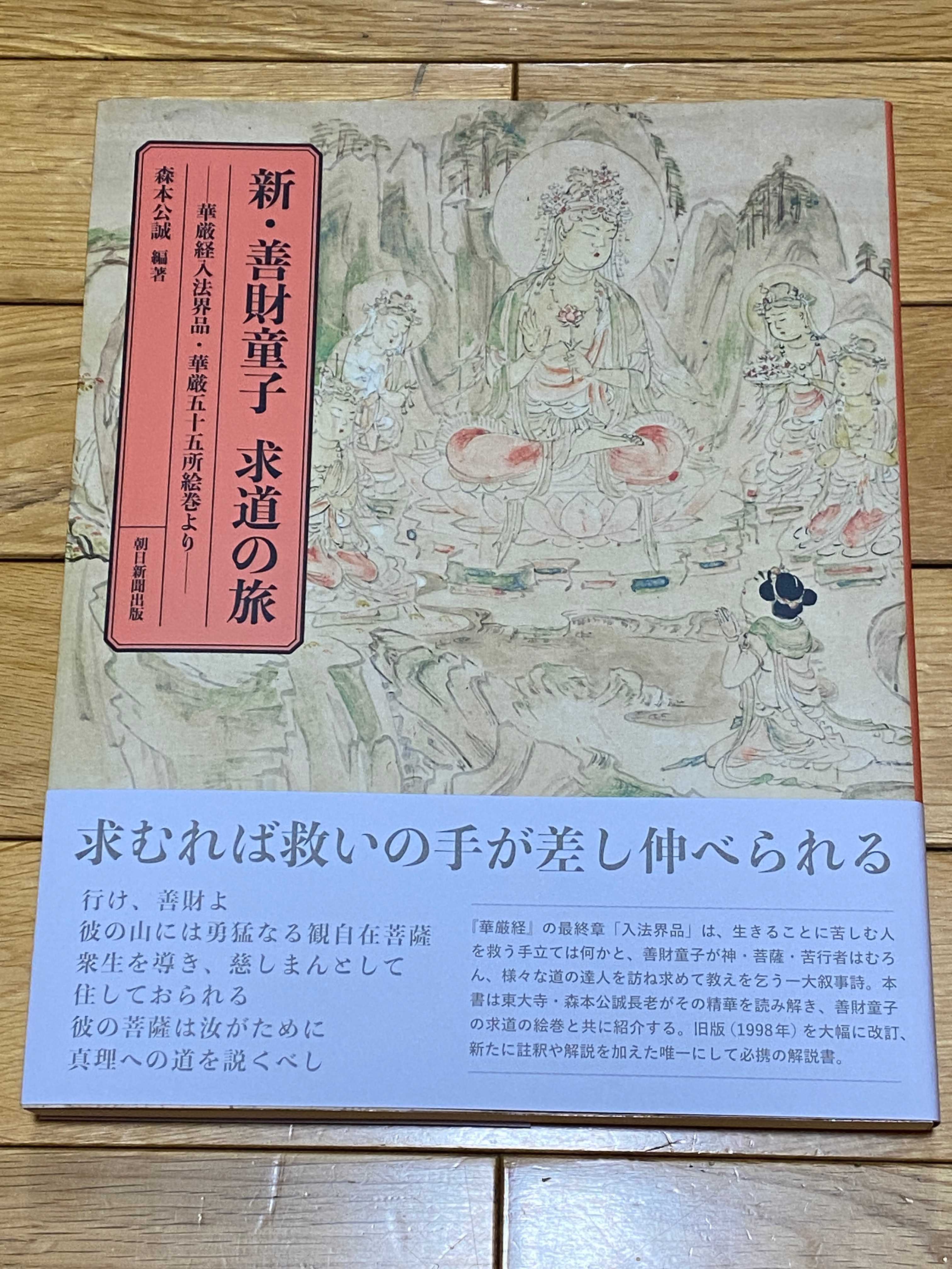 私は体で法を説く」華厳経 善財童子の旅。肉体は聖、肉体的快楽は聖