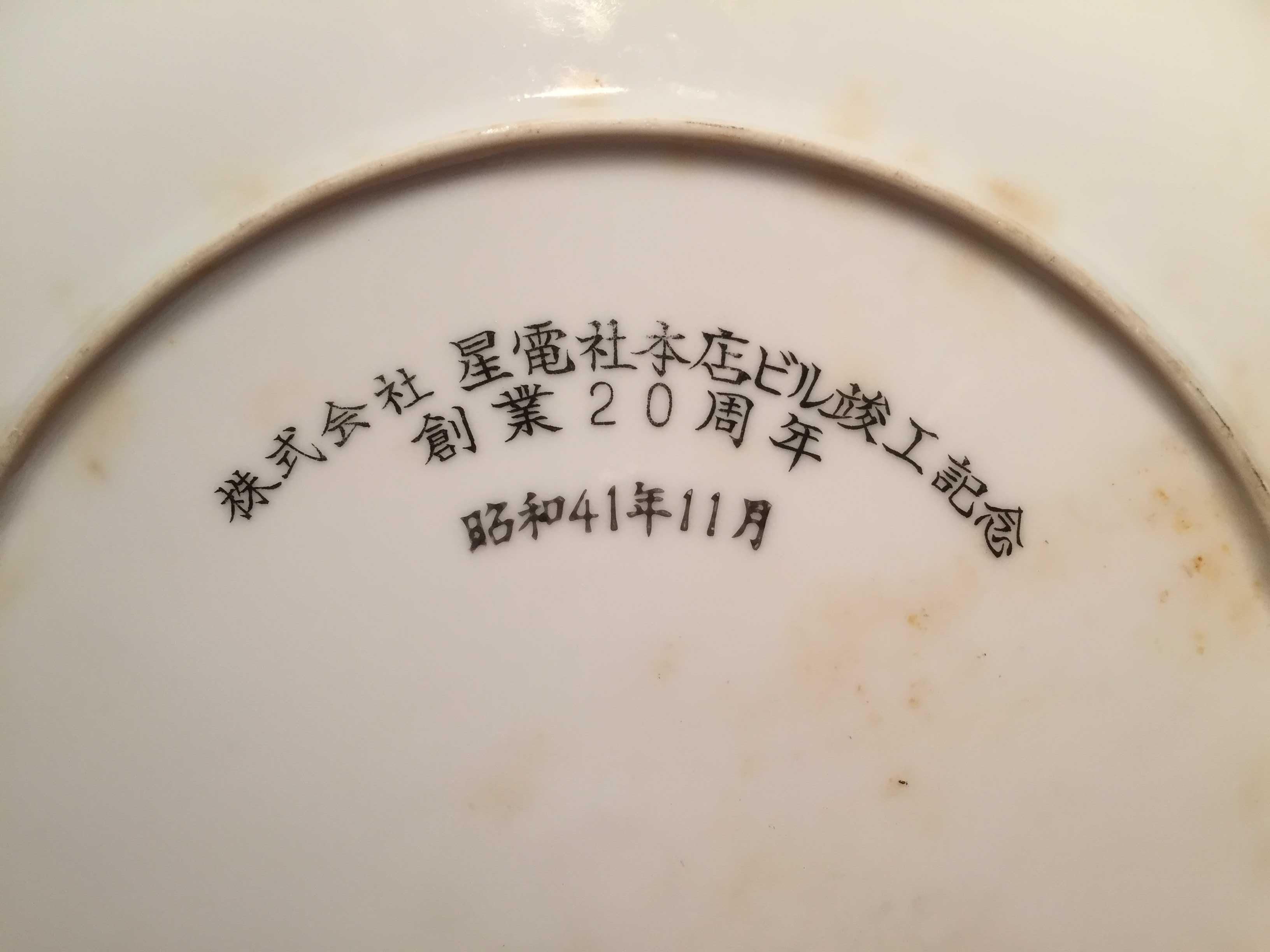 中曽根康弘通産大臣の写真 - 昭和47年/1972年 NEBA設立総会 - 村内伸弘