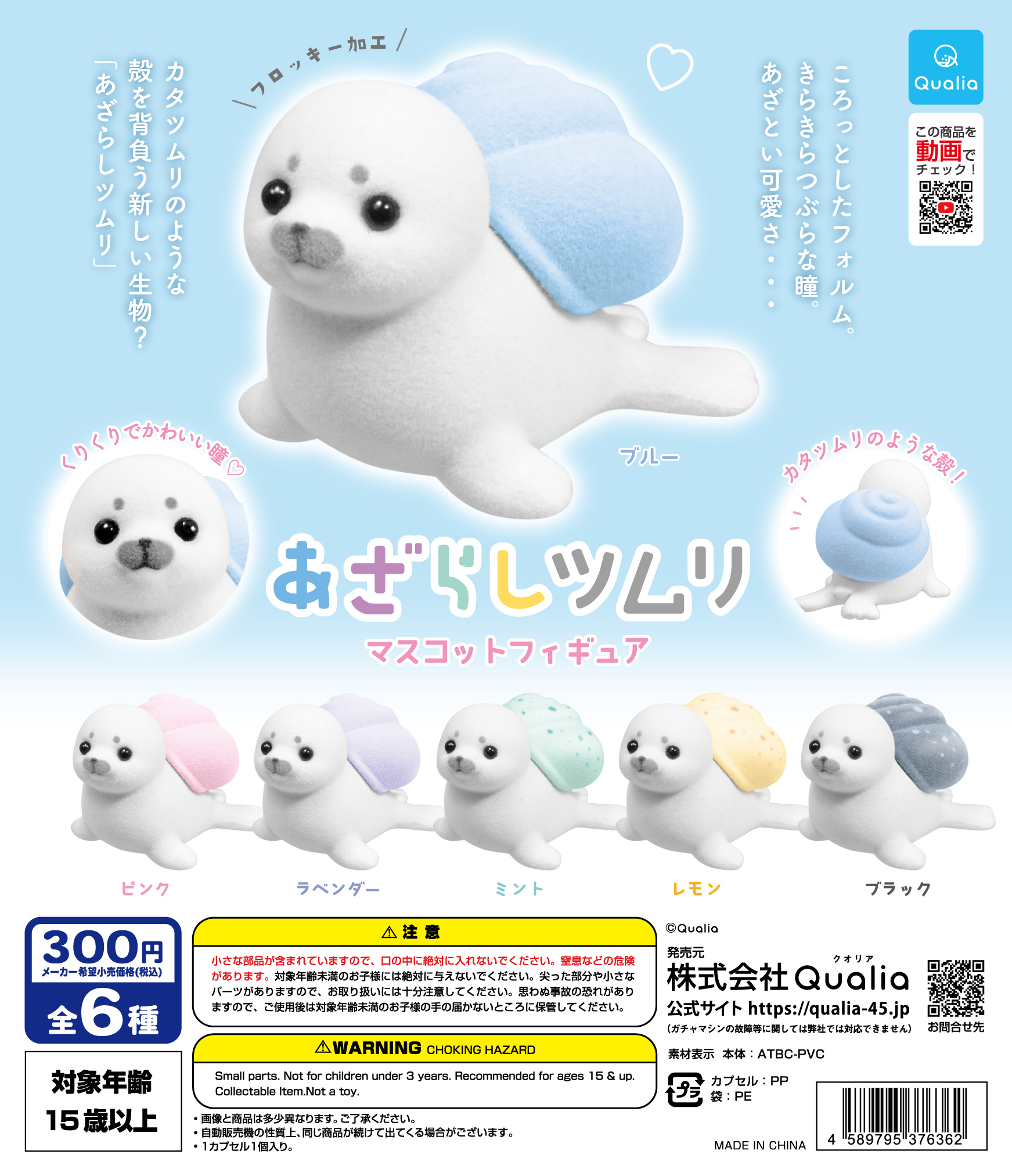 あざらしツムリ マスコットフィギュア | Qualia