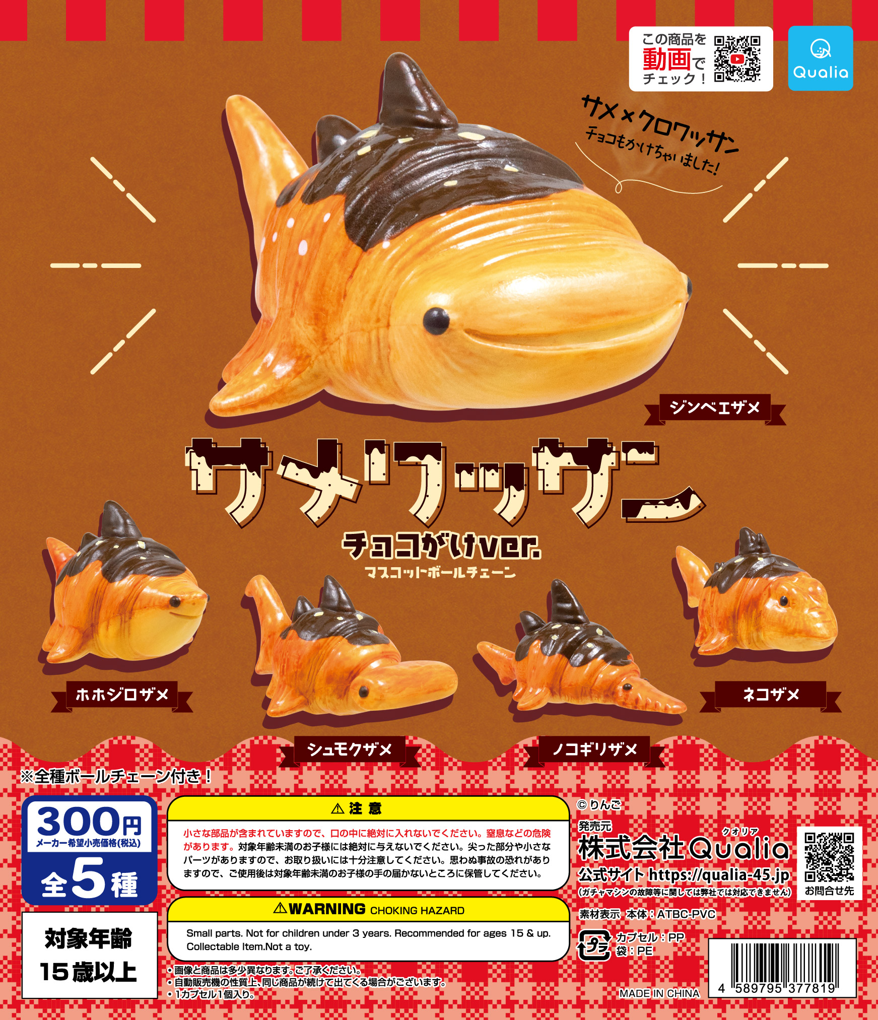 サメワッサン チョコがけver. マスコットボールチェーン | Qualia