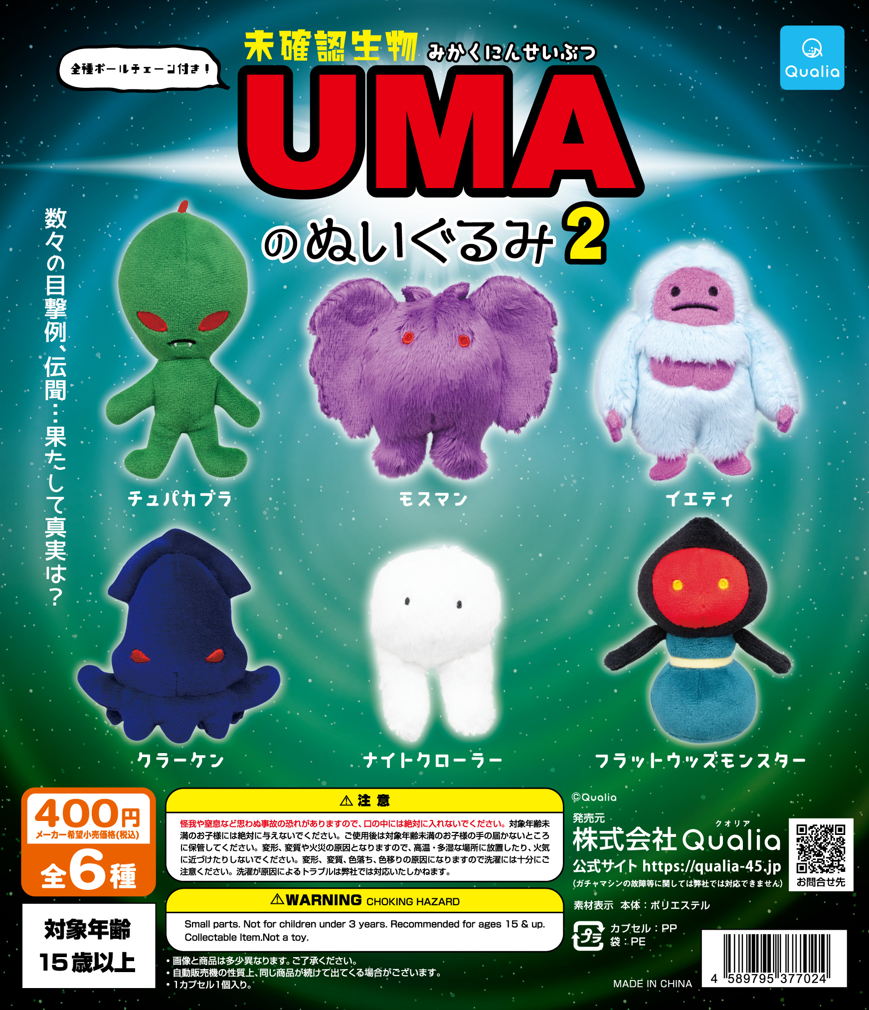 未確認生物 UMAのぬいぐるみ2 | Qualia