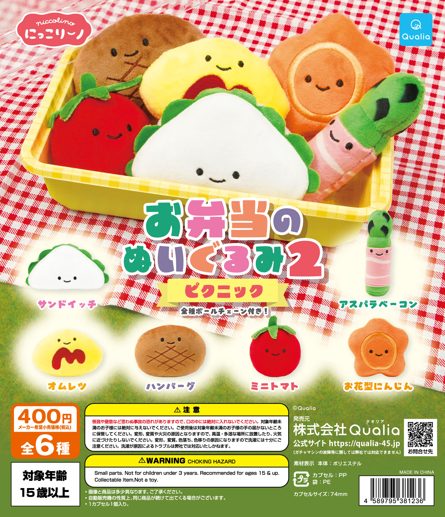 にっこりーノ お弁当のぬいぐるみ2 ピクニック | Qualia