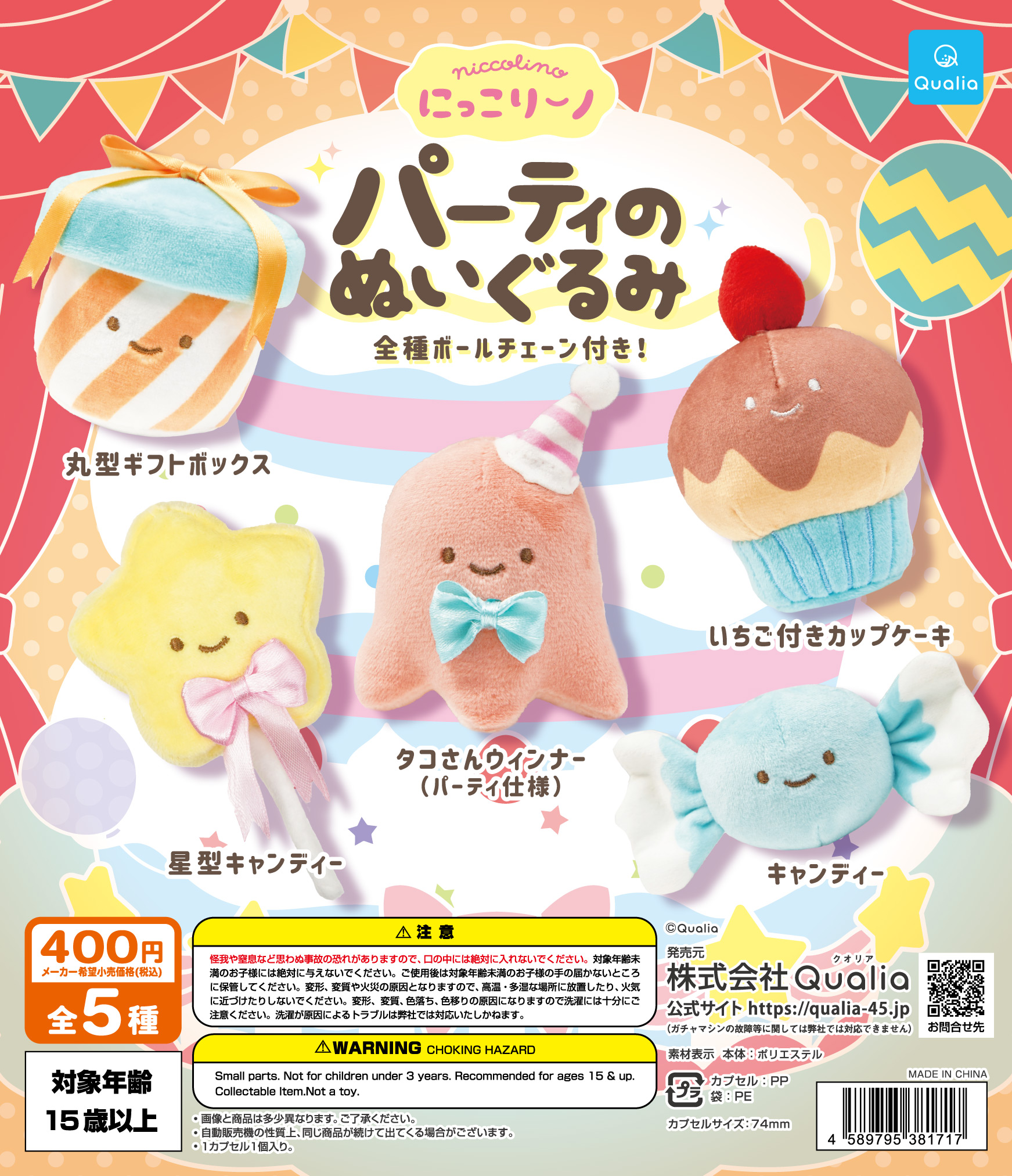にっこりーノ パーティのぬいぐるみ | Qualia