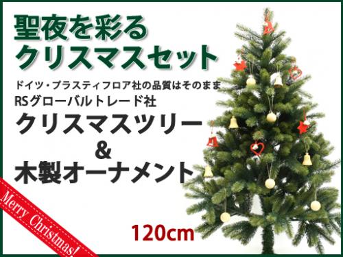 木のおもちゃ カルテット / クリスマスツリーセット120cm｜RS