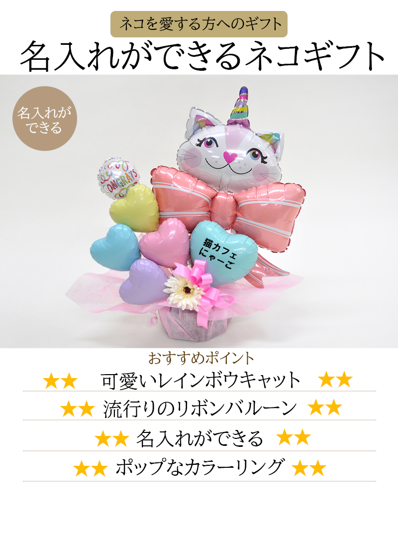 送料無料オリジナルバルーンギフト ねこ派さん ニャンギフトバルーン