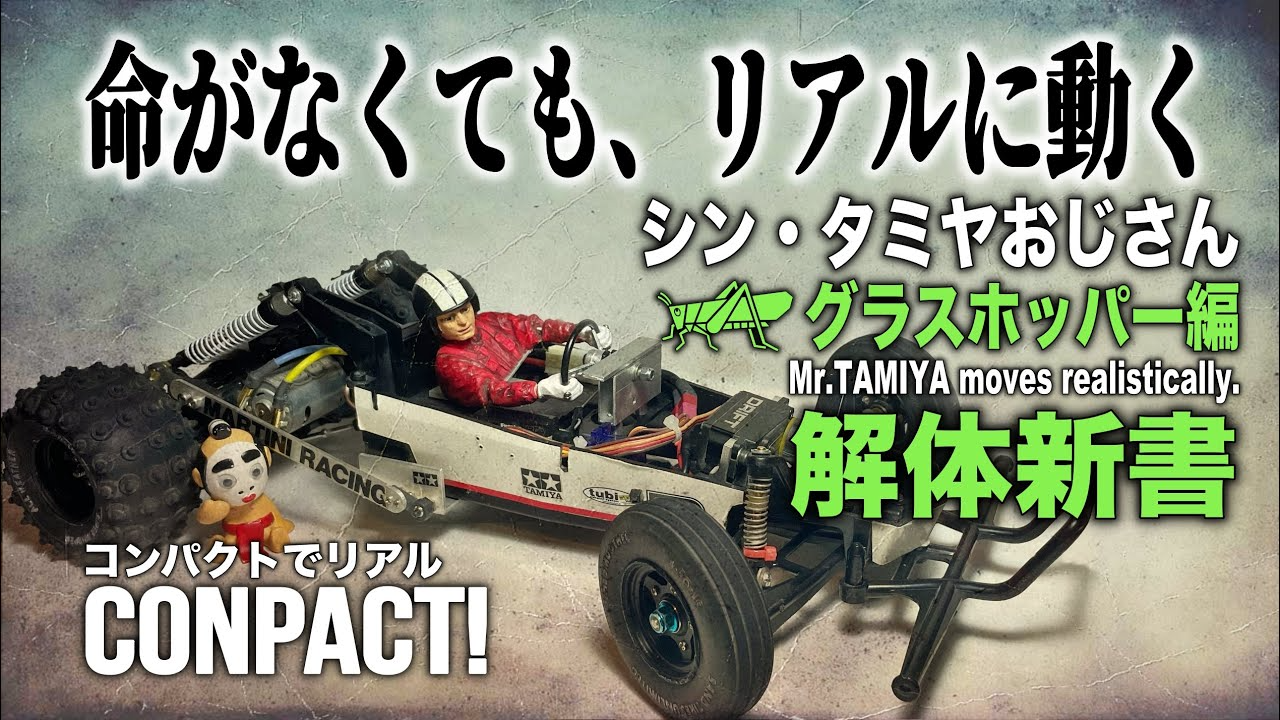ラジコン侍 RC TEAM CHONMAGE これなら作れる？リアルに動くドライバー