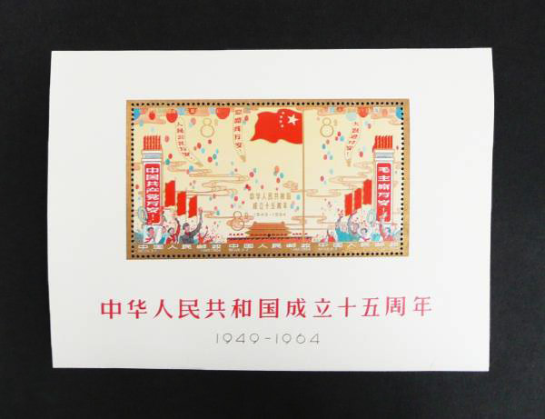 中国切手買取 中華人民共和国開国15周年記念 埼玉県のお客様 - 買取の