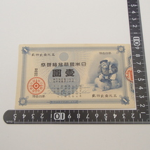 希少な大黒壹圓札を高額買取しました！ 静岡県のお客様 - 買取のラフテル