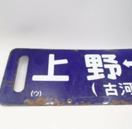 鉄道プレートはコレクターに大人気！ 茨城県のお客様 - 買取のラフテル