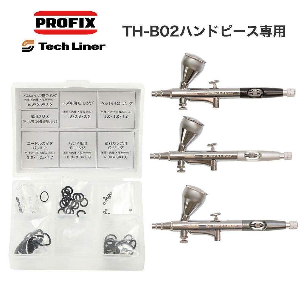 PROFIX Tech Liner TH-B02、TH-T02ハンドピース 対応用Oリングセット