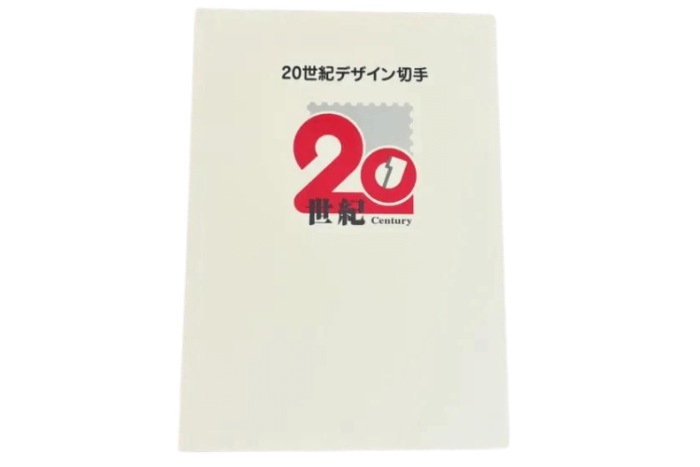 20世紀デザイン切手全集はいくらで買取してもらえる？高く売る方法を