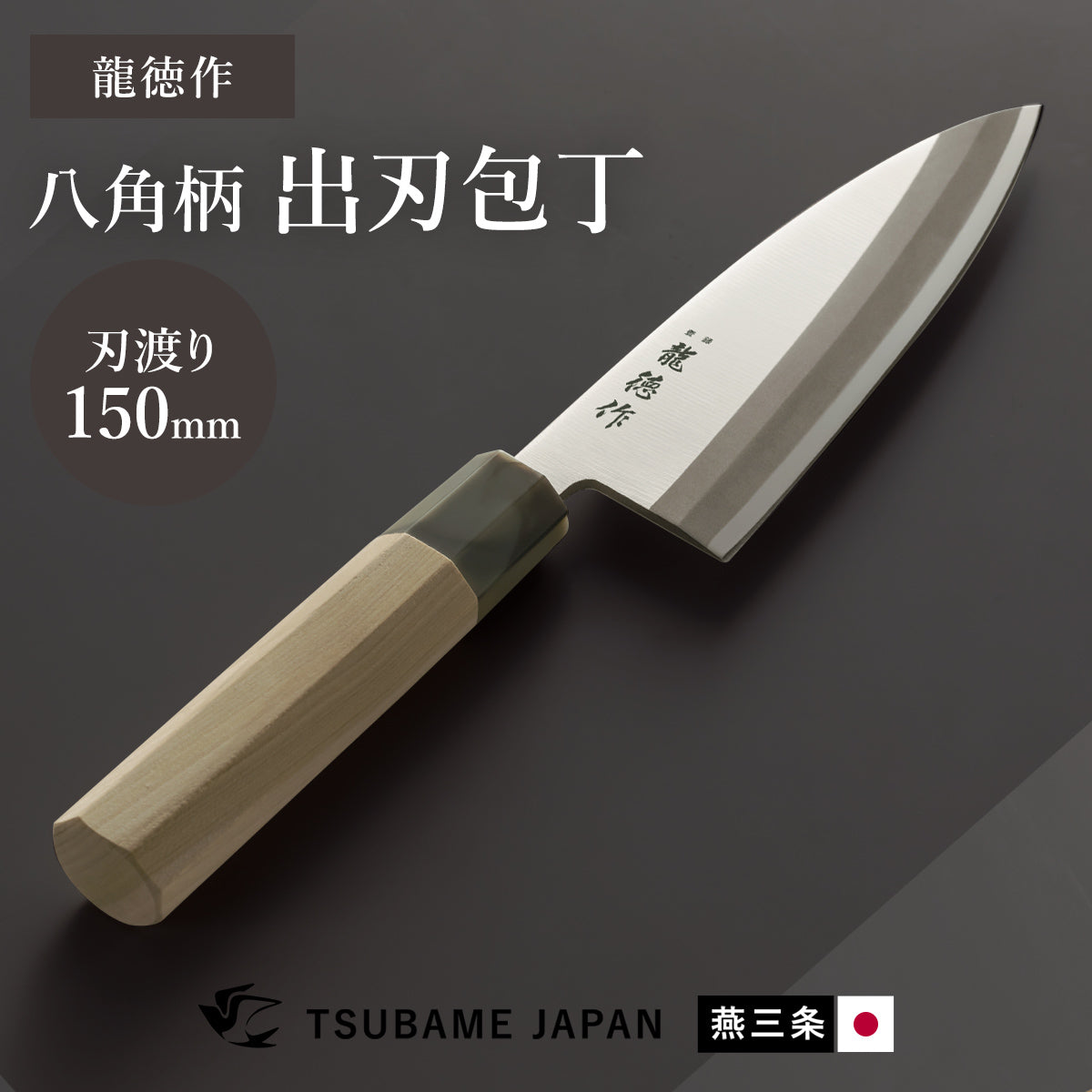日本製/燕三条】龍徳作八角柄和包丁 出刃150mm｜【公式】家具通販の