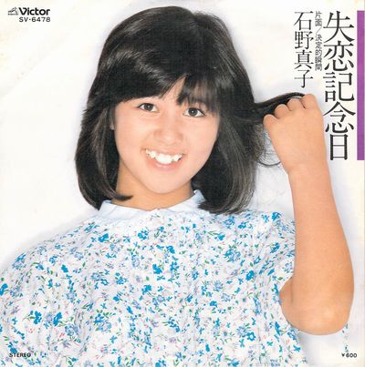 石野真子 - マイ・レコード・コレクション