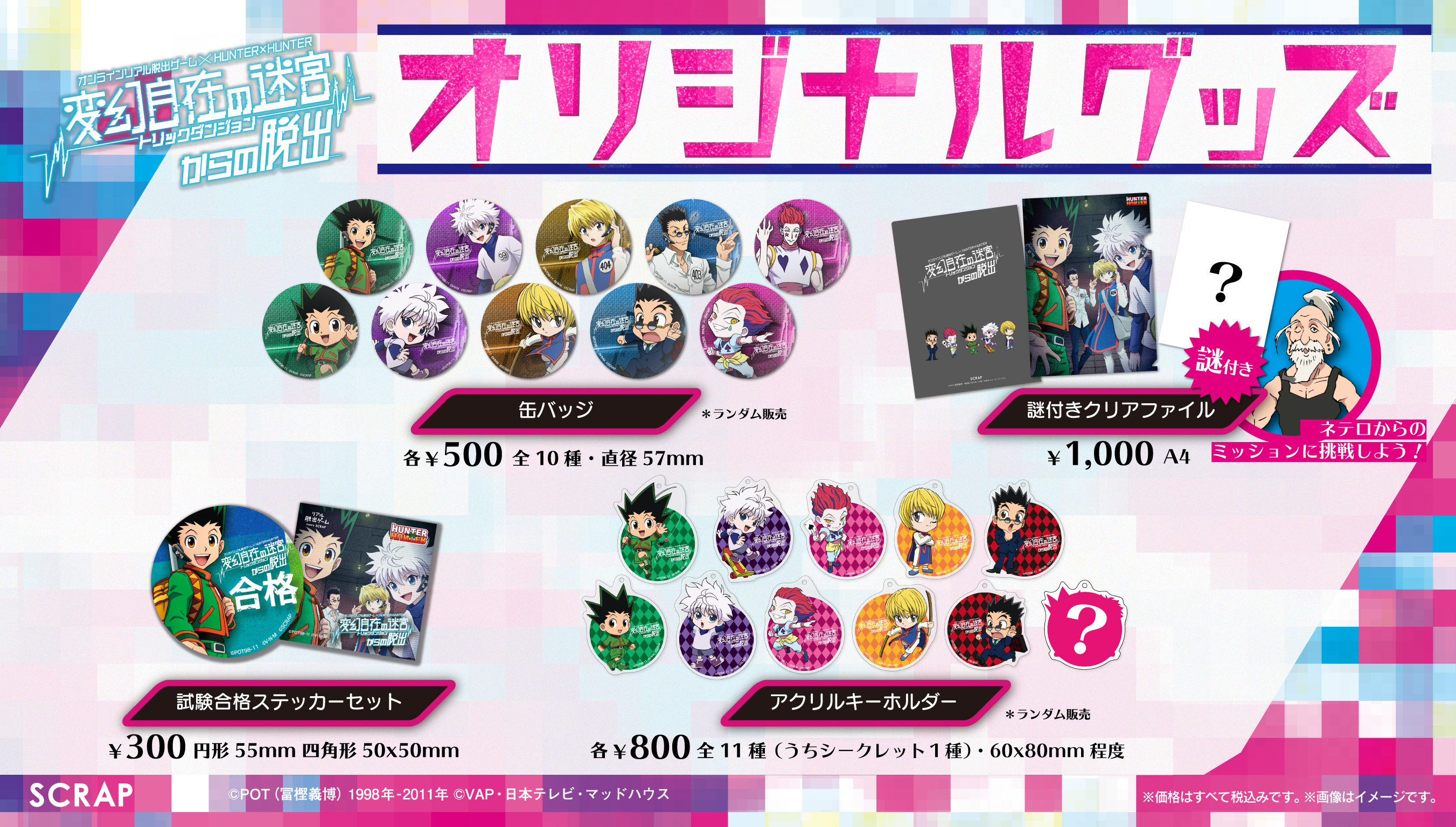 アニメ「HUNTER×HUNTER」とコラボレーションした新作リアル脱出ゲーム