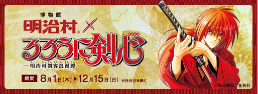 るろ剣脱出｜博物館明治村×るろうに剣心×リアル脱出ゲーム『修羅潜む