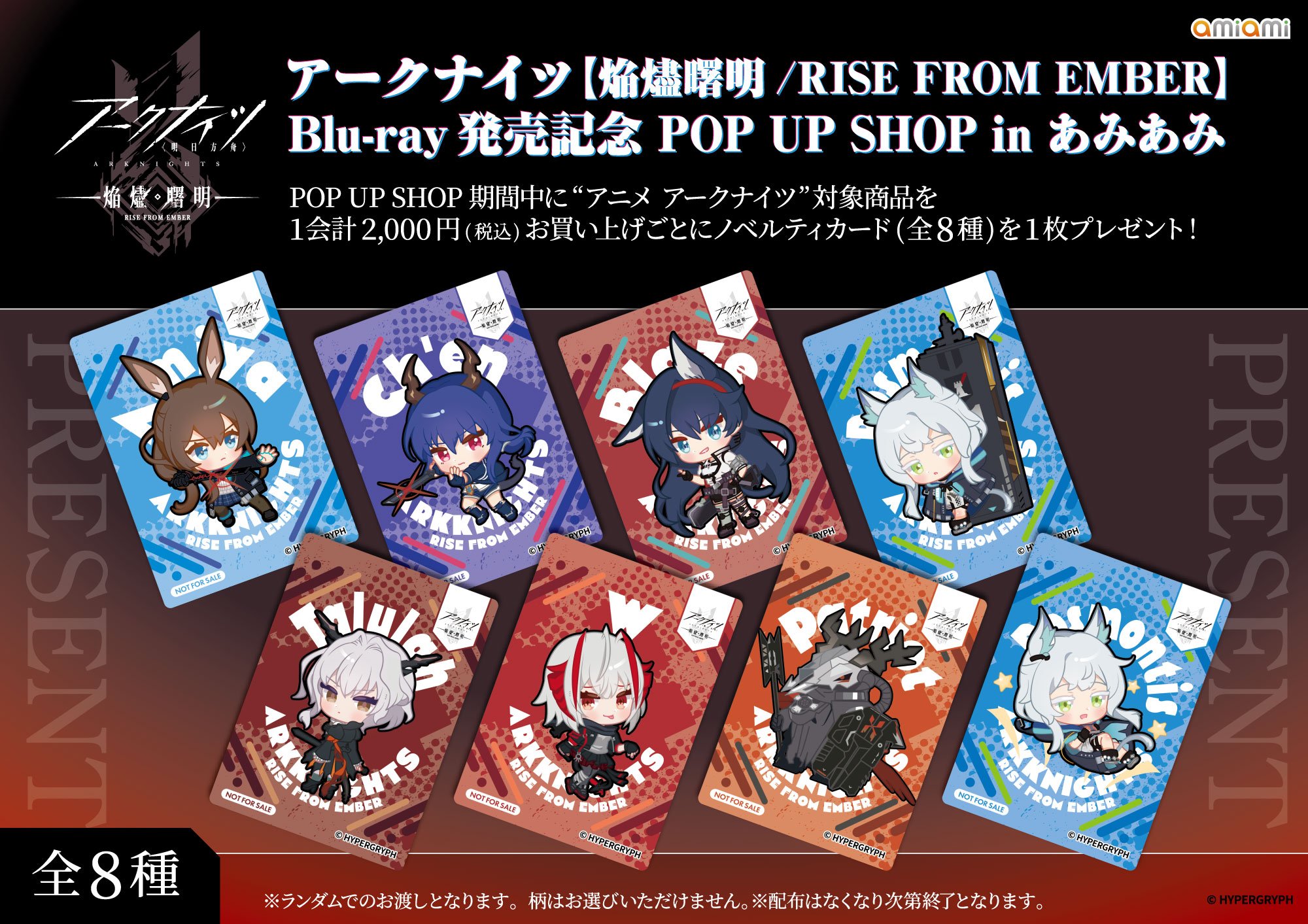 アークナイツ【焔燼曙明/RISE FROM EMBER】Blu-ray 発売記念 POP UP